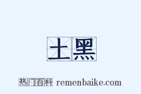土黑是什么意思的图片